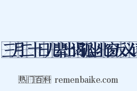 三月二十日儿辈出谒孤坐北窗反义词是什么意思的图片